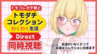 【#同時視聴】俺の青春、トモコレダイレクト同時視聴【Vtuber／ガチ百合V】