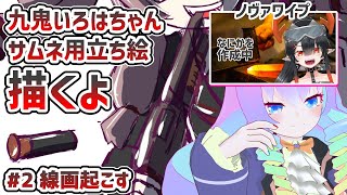 【 CLIP STUDIO 】#2 九鬼いろはちゃん描くよ！！【 深夜27時のVtuber ゆめうさ 作業 雑談 】