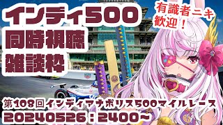 【#Indy500】インディ500見て祭りの気分を味わう雑談枠【同時視聴・有識者歓迎】