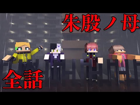 【マイクラ】登場人物全員問題児のアパートに住むのクトゥルフ 全話まとめ（ぷりっつ、アマル、まぜ太、ゆるりる、川犬）