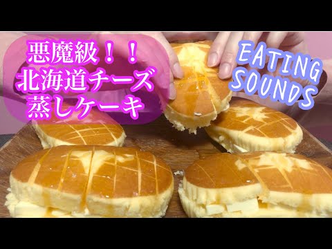 《Eating sounds/咀嚼音》悪魔級の北海道チーズ蒸しケーキ!