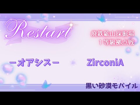 【黒い砂漠モバイル】20250521  Restart  1等級拠点戦