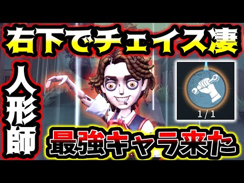 【第五人格】今話題の二回殴ってもダウンしない最強サバ「人形師」を早速使いこなしている猛者現る【identityV】【アイデンティティV】