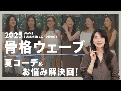 骨格ウェーブにおすすめの夏コーデ&お悩み解決回!【骨格ウェーブ 夏服/40代50代ファッション】