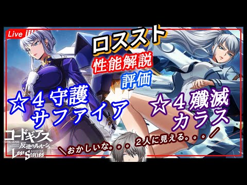 【攻略最前線】あれ目の錯覚か？カラスとサファイアを評価するぞー！　stage222【ロスストLive】