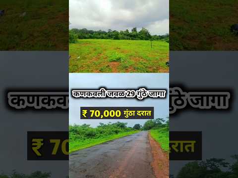 कणकवली जवळ 29 गुंठे जागा 70,000 दरात !