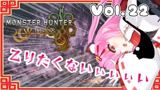 【#モンハンワイルズ】22戦目🍎☆9クエスト怖すぎ問題:;(∩´﹏`∩);:【#愛刀ノ御忍】#参加型