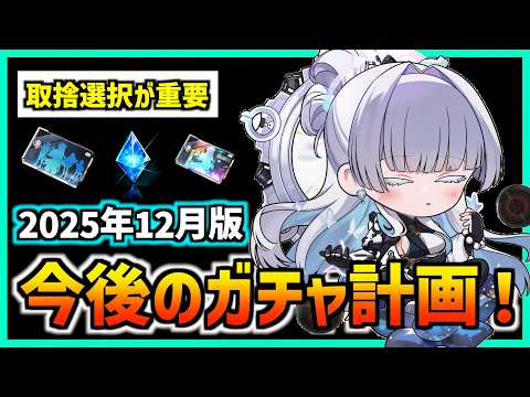 【メガニケ】どのガチャを引くべき？ガチャ計画について!(2025年12月版)【勝利の女神 NIKKE】
