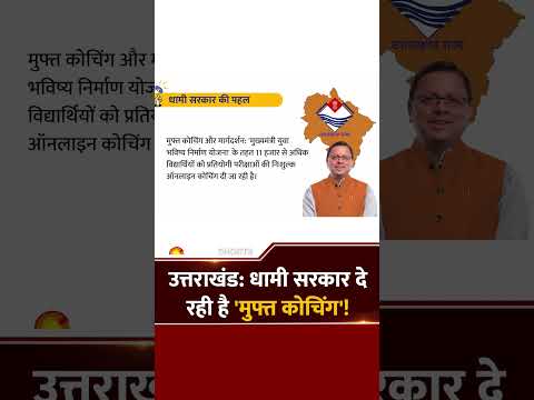 उत्तराखंड: धामी सरकार दे रही है 'मुफ्त कोचिंग'! | Free Coaching in Uttarakhand | UPSC | UKPSC | NDA