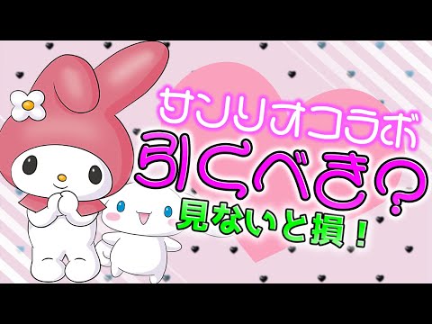 【周回最強コラボ】明日開催！サンリオコラボガチャは引くべき？知らないと損！【パズドラ】