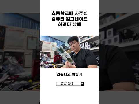 어머니가 초등학교때 사주신 컴퓨터 업그레이드 직접 하려다 낭패!