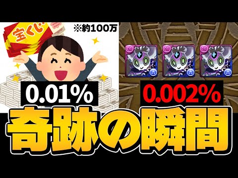 パズドラ奇跡の瞬間。0.002%の神引きがこちらになります。【パズドラ】
