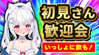 【初見さん歓迎会＆祝勝会】9月もよろしく飲酒雑談🍺💗 #個人vtuber #愛乃ひめ