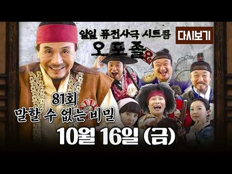 [다시보기] 다시보는 퓨전 사극 <strong>시트콤</strong> 오포졸 || 81화 말할 수 없는 비밀 풀영상