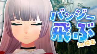 【冥虐】秩父でバンジー初挑戦！in埼玉