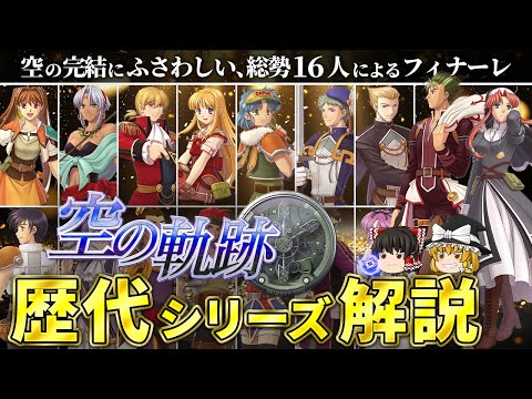 【空の軌跡 The 3rd】全キャラ総登場による第１シリーズ最後の打ち上げ花火