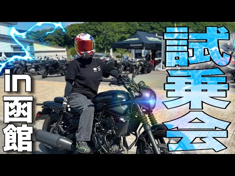 【バイク女子】1日バイク乗り放題⁉︎函館の試乗会イベントに参加❣️【ELIMINATOR】