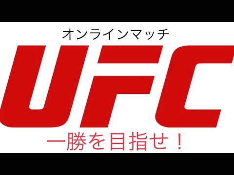 ［ライブ配信］KKP近藤　UFC4オンラインマッチ！