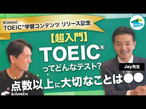TOEIC®学習コンテンツリリース記念！TOEIC®ってどんなテスト？Jay先生が解説します✨ | Kimini英会話　#英会話　#オンライン英会話　#英語学習
