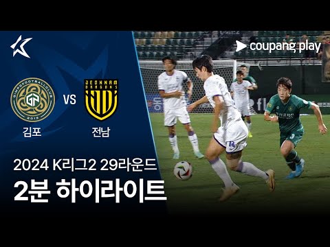 [2024 K리그2] 29R 김포 vs 전남 2분 하이라이트