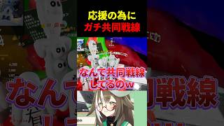 応援の為にガチ共同戦線 #shorts #四季森ことり