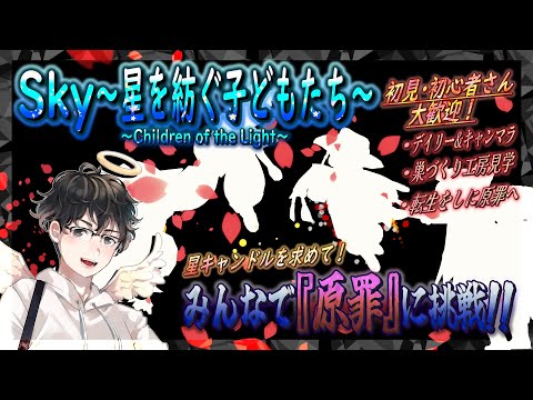 【Sky～星を紡ぐ子どもたち～】みんなで『原罪』に挑戦！～星キャンドルを求めて～（Sky～children of the light～）