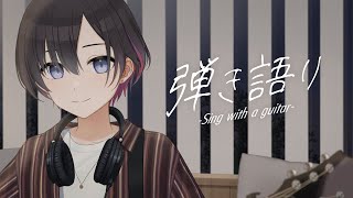 【弾き語り】お久しぶりの弾き語り歌枠【鷹森ツヅル】