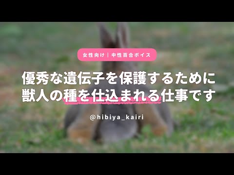 【百合ボイス】優秀な遺伝子を保護するために獣人の種を仕込まれる仕事です【女性向け/低音/中性/シチュエーションボイス】
