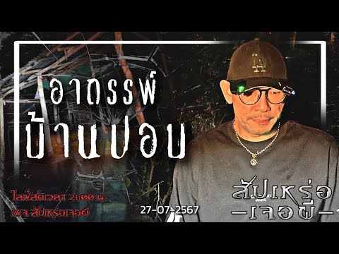 บ้านปอบ•สัปเหร่อเจอผี|๒๗ก