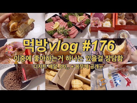 디저트 배달 3차 <strong>달림</strong> + 몸무게 공개ㅣ(도넛, 스콘, 앙버터, 카야버터, 크루키, 소금빵, 에그타르트, 참치,씨리얼)