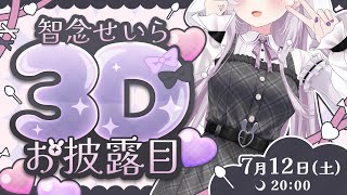 #智念せいら3Dお披露目 🐰 せいら、ついに3Dに⁉ ※超かわいいです【#智念せいら #すぺしゃりて】