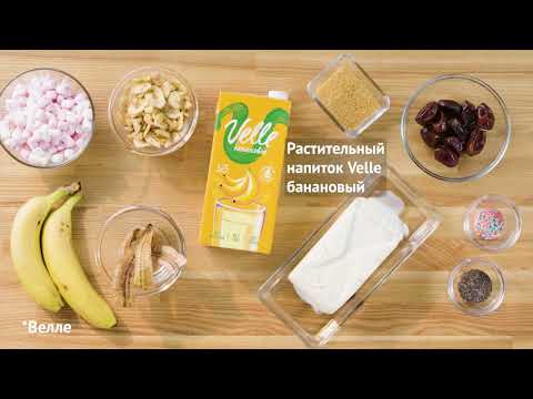 Молочный коктейль на банановом молоке | Рецепты от Velle