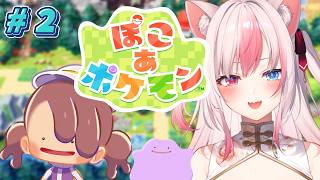 ✹┊ぽこ あ ポケモン┊#2 かつて人間とポケモンが住んでいた街を発展させますよー！〖 #黒桐アリア / #Vtuber 〗