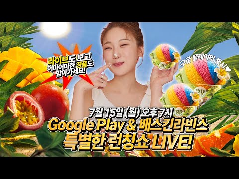 [히밥 생방송] Google play와 배스킨라빈스 트로피컬썸머플레이 아이스크림 먹방