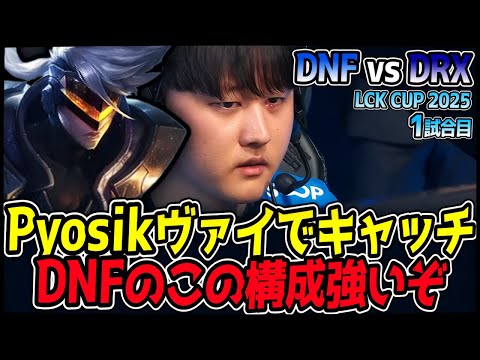 Pyosikのヴァイが敵をキャッチして合わせるDNFの戦略！｜DNF vs DRX 1試合目 2025 LCK CUP｜LoL実況解説