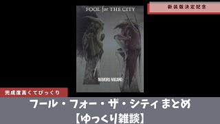 読もう！フール・フォー・ザ・シティ【ゆっくり雑談】