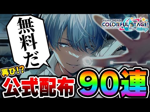 【プロセカガチャ】公式様から再び！？今しか貰えない〇〇で『無料で90連』引けました【プロジェクトセカイ】