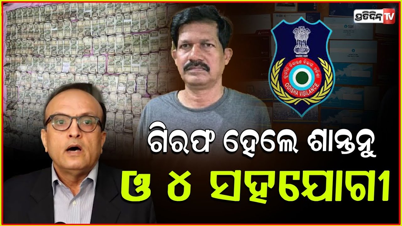 ଗିରଫ ହେଲେ ମାଲନଗିରି କୋଟିପତି ଶାନ୍ତନୁ ଓ ୪ ସହଯୋଗୀ ! Watershed DD Santanu Mohapatra arrested, Malkangiri