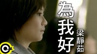 梁靜茹-為我好 (官方完整版MV)