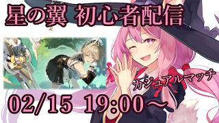 【星の翼】初心者のカジュアルマッチ配信【02/15】