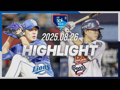 [삼성라이온즈 vs 두산베어스] 8.26(화) 야구 하이라이트｜2025 신한 SOL뱅크 KBO리그｜KBO X TVING