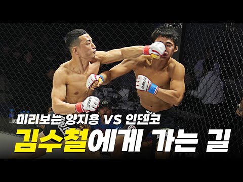 미리보는 양지용 VS 인덴코 [굽네 ROAD FC 069]