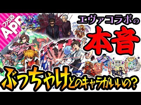 【モンスト】エヴァコラボの本音！実装後のキャラ評価をぶっちゃける！