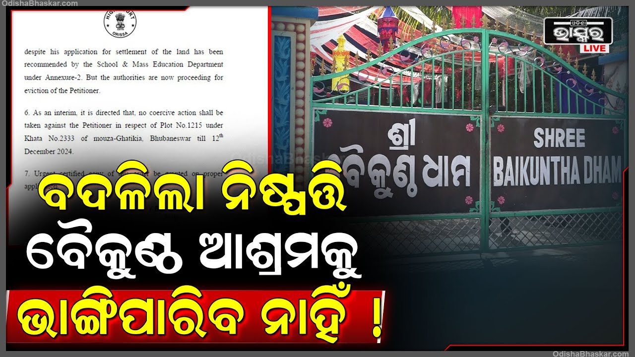 ହାଇକୋର୍ଟରେ ପହଞ୍ଚିଲେ ଆଶ୍ରମର କର୍ତ୍ତୃପକ୍ଷ, ବଦଳିଲା ନିଷ୍ପତ୍ତି ଏବେ ବୈକୁଣ୍ଠ ଧାମ ଆଶ୍ରମ ହୋଇପାରିବନି ଉଚ୍ଛେଦ!
