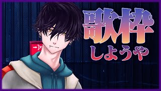 ゲリラ歌枠なんですねぇ～