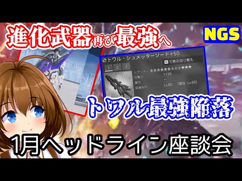 【PSO2NGS】アクロセリオに最強の座を2ヶ月で奪還されるトワルくん【NGSヘッドライン雑談/1月】