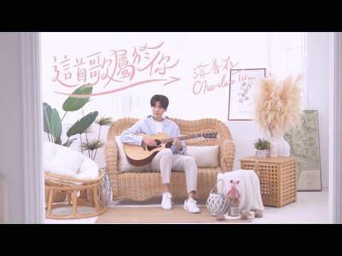 涂善存charles Tu 這首歌屬於你be With You 告白版confession Version History4 近距離愛上你 Line Tv 插曲 影音管家