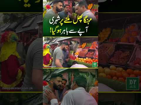 Mehnga Phall Milnay Par Sheshri Apay Se Bahir Ho Gya! | Daily Pakistan