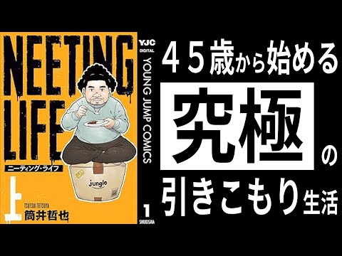 【ニーティング】筒井哲也『NEETING　LIFE（ニーティング・ライフ）』。４５歳から始める、究極の引きこもり生活