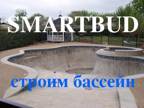 Строительство бассейна. Как построить бассейн | SMARTBUD